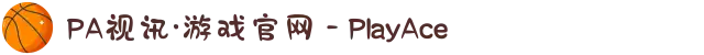 PA视讯·游戏官网 - PlayAce